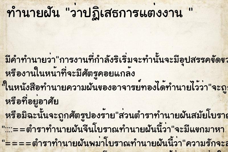 ทำนายฝัน ว่าปฏิเสธการแต่งงาน 